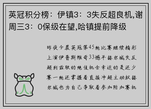 英冠积分榜：伊镇3：3失反超良机,谢周三3：0保级在望,哈镇提前降级