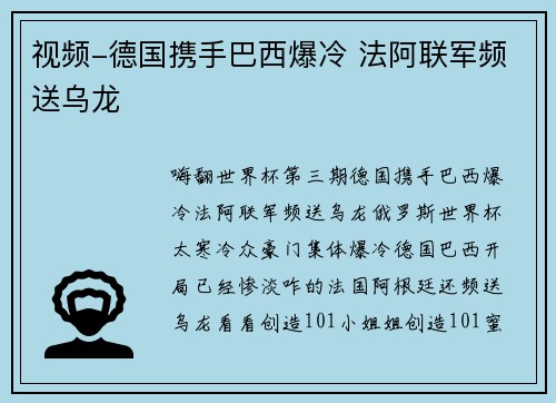 视频-德国携手巴西爆冷 法阿联军频送乌龙