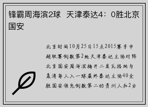 锋霸周海滨2球  天津泰达4：0胜北京国安