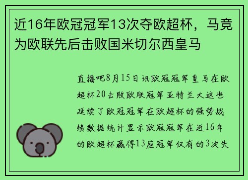近16年欧冠冠军13次夺欧超杯，马竞为欧联先后击败国米切尔西皇马