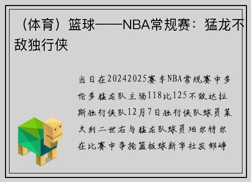 (体育)篮球——NBA常规赛:猛龙不敌独行侠