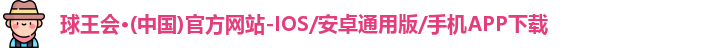 球王会